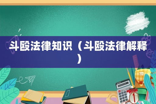 斗毆法律知識(shí)（斗毆法律解釋）