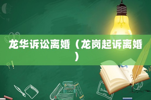 龍華訴訟離婚（龍崗起訴離婚）