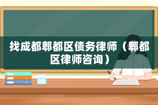 找成都郫都區(qū)債務(wù)律師（郫都區(qū)律師咨詢）