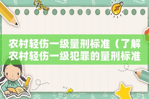 農(nóng)村輕傷一級(jí)量刑標(biāo)準(zhǔn)（了解農(nóng)村輕傷一級(jí)犯罪的量刑標(biāo)準(zhǔn)）