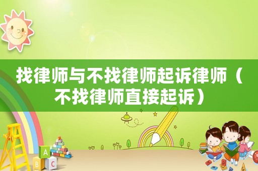 找律師與不找律師起訴律師（不找律師直接起訴）