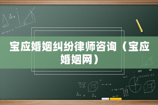 寶應婚姻糾紛律師咨詢（寶應婚姻網(wǎng)）