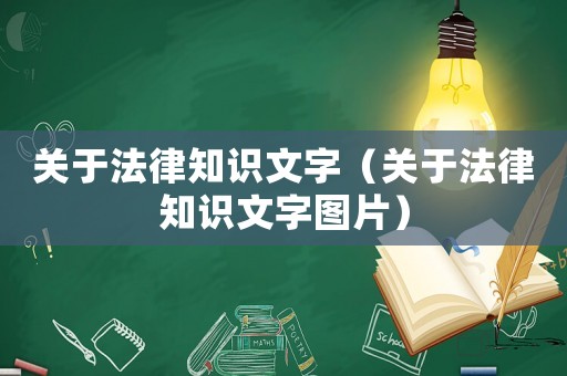 關(guān)于法律知識文字（關(guān)于法律知識文字圖片）
