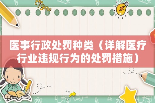 醫(yī)事行政處罰種類（詳解醫(yī)療行業(yè)違規(guī)行為的處罰措施）