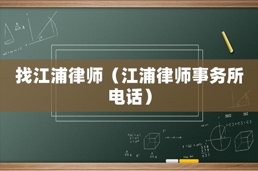 找江浦律師（江浦律師事務(wù)所電話）