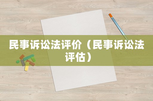 民事訴訟法評價（民事訴訟法 評估）