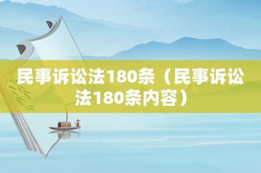 民事訴訟法180條（民事訴訟法180條內(nèi)容）