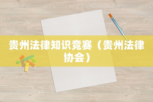 貴州法律知識競賽（貴州法律協(xié)會）