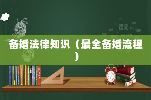 備婚法律知識（最全備婚流程）
