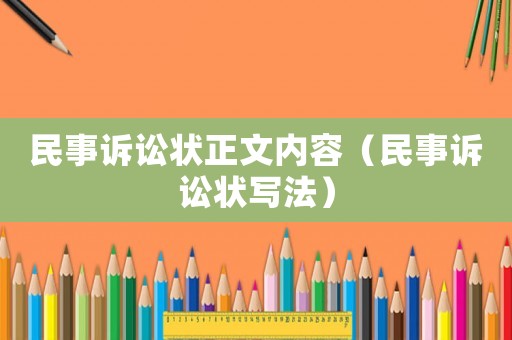 民事訴訟狀正文內(nèi)容（民事訴訟狀寫法）
