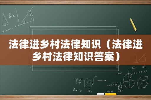 法律進(jìn)鄉(xiāng)村法律知識（法律進(jìn)鄉(xiāng)村法律知識答案）