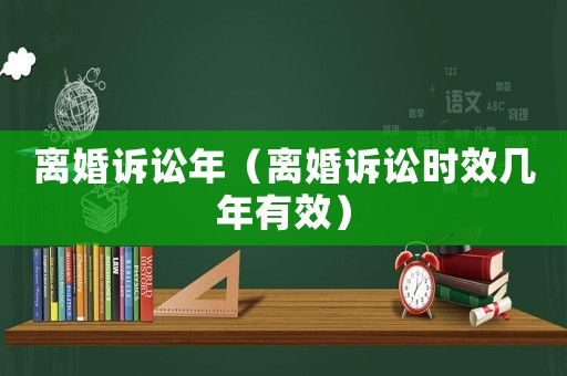 離婚訴訟年（離婚訴訟時(shí)效幾年有效）