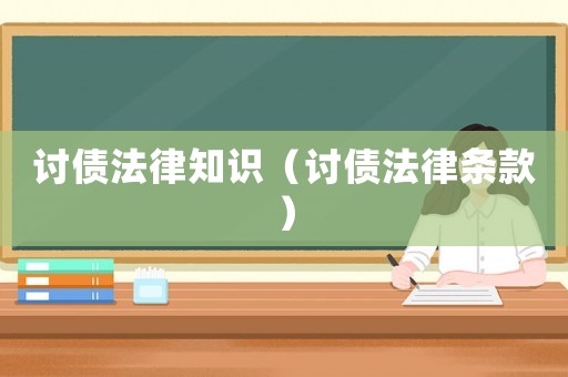 討債法律知識(shí)（討債法律條款）