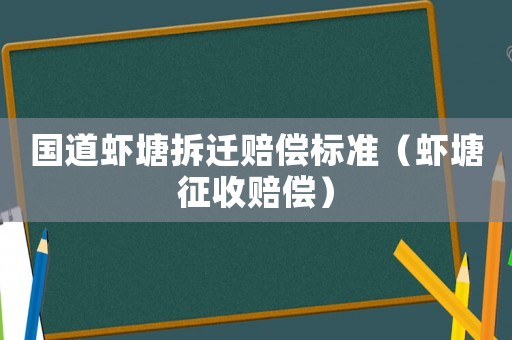 國(guó)道蝦塘拆遷賠償標(biāo)準(zhǔn)（蝦塘征收賠償）