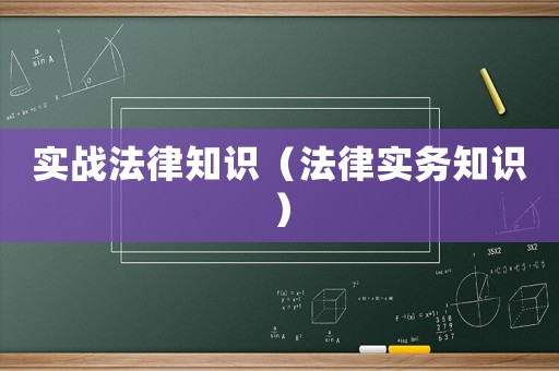 實(shí)戰(zhàn)法律知識(shí)（法律實(shí)務(wù)知識(shí)）