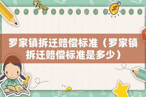 羅家鎮(zhèn)拆遷賠償標(biāo)準(zhǔn)（羅家鎮(zhèn)拆遷賠償標(biāo)準(zhǔn)是多少）