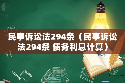 民事訴訟法294條（民事訴訟法294條 債務(wù)利息計算）