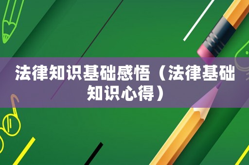 法律知識基礎(chǔ)感悟（法律基礎(chǔ)知識心得）