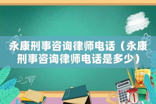 永康刑事咨詢律師電話（永康刑事咨詢律師電話是多少）