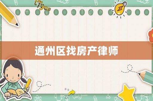 通州區(qū)找房產(chǎn)律師