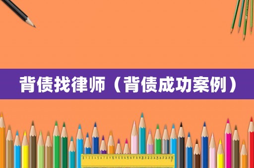 背債找律師（背債成功案例）