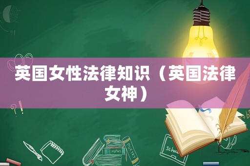 英國女性法律知識（英國法律女神）