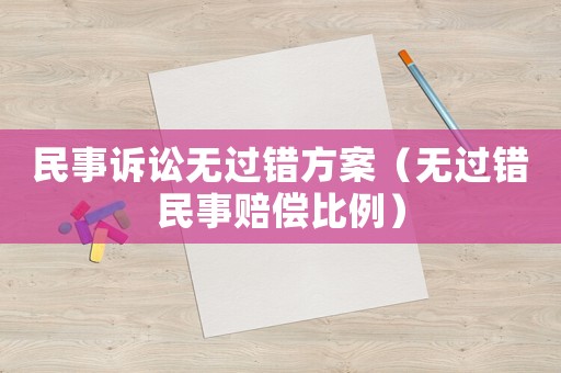 民事訴訟無過錯方案（無過錯民事賠償比例）