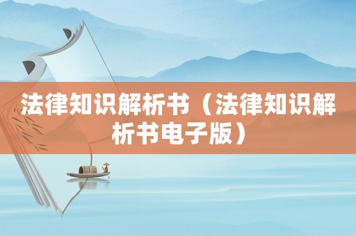法律知識(shí)解析書（法律知識(shí)解析書電子版）