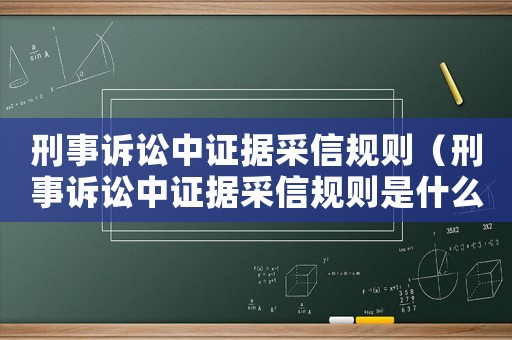 刑事訴訟中證據(jù)采信規(guī)則（刑事訴訟中證據(jù)采信規(guī)則是什么）