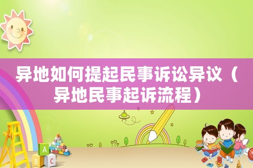 異地如何提起民事訴訟異議（異地民事起訴流程）