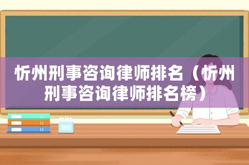 忻州刑事咨詢律師排名（忻州刑事咨詢律師排名榜）