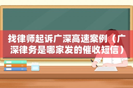 找律師起訴廣深高速案例（廣深律務(wù)是哪家發(fā)的催收短信）