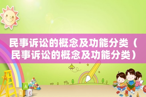 民事訴訟的概念及功能分類（民事訴訟的概念及功能分類）