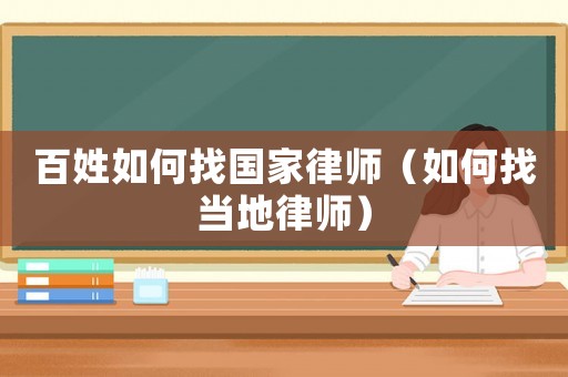 百姓如何找國(guó)家律師（如何找當(dāng)?shù)芈蓭煟? title=