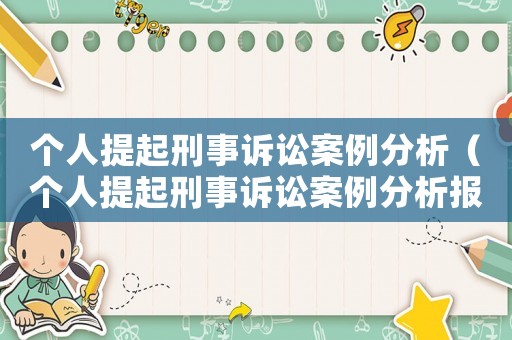 個(gè)人提起刑事訴訟案例分析（個(gè)人提起刑事訴訟案例分析報(bào)告）