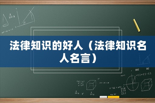 法律知識的好人（法律知識名人名言）