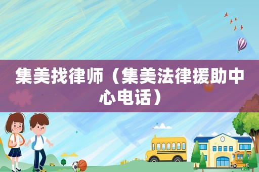 集美找律師（集美法律援助中心電話）
