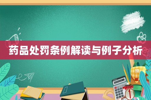 藥品處罰條例解讀與例子分析