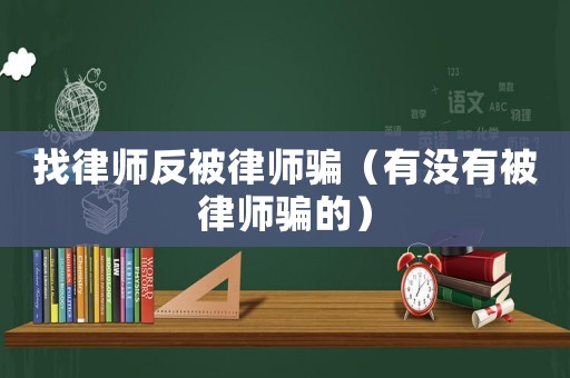 找律師反被律師騙（有沒有被律師騙的）