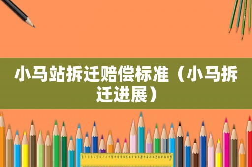 小馬站拆遷賠償標準（小馬拆遷進展）