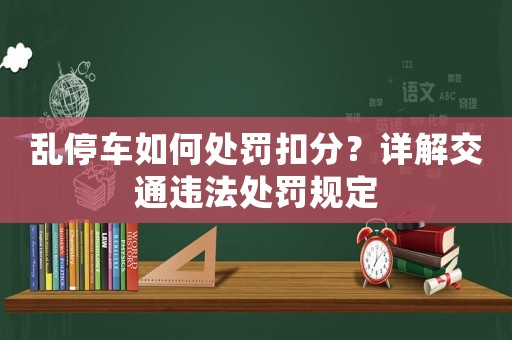 亂停車如何處罰扣分？詳解交通違法處罰規(guī)定