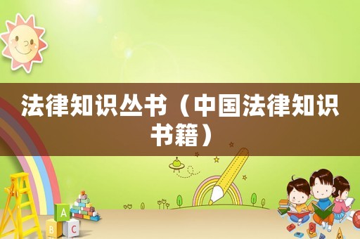 法律知識叢書（中國法律知識書籍）