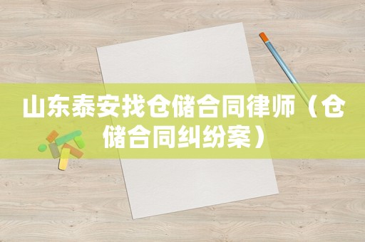 山東泰安找倉(cāng)儲(chǔ)合同律師（倉(cāng)儲(chǔ)合同糾紛案）