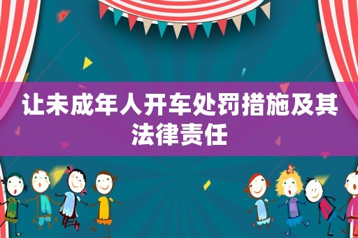 讓未成年人開車處罰措施及其法律責任