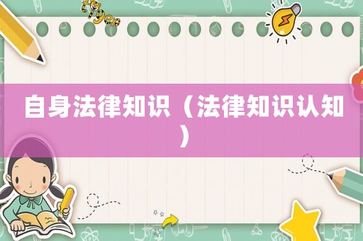 自身法律知識（法律知識認知）