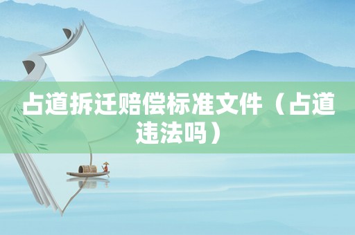 占道拆遷賠償標(biāo)準(zhǔn)文件（占道違法嗎）