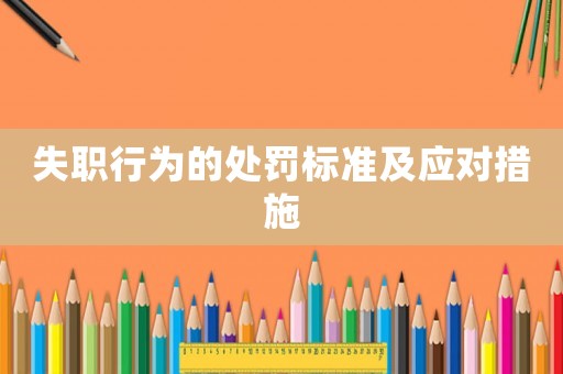 失職行為的處罰標(biāo)準(zhǔn)及應(yīng)對措施