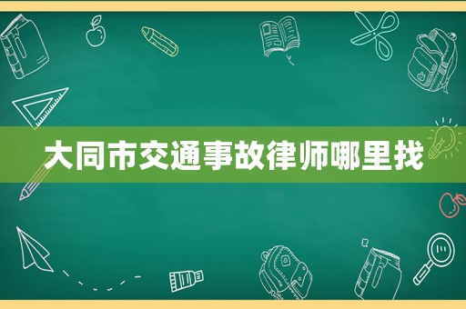 大同市交通事故律師哪里找