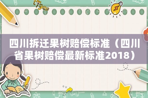 四川拆遷果樹賠償標(biāo)準(zhǔn)（四川省果樹賠償最新標(biāo)準(zhǔn)2018）