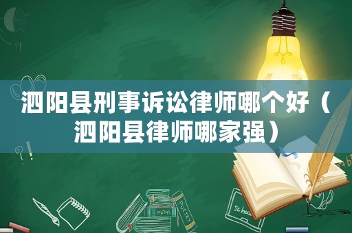 泗陽縣刑事訴訟律師哪個(gè)好（泗陽縣律師哪家強(qiáng)）
